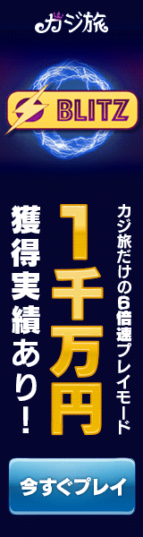 カジ旅オンラインカジノボーナス